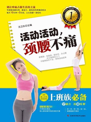 cover image of 活动活动, 颈腰不痛